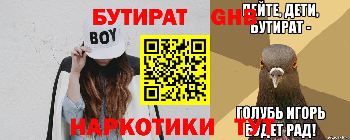 БУТИРАТ вода Мичуринск